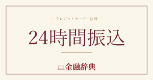 24時間振込の解説
