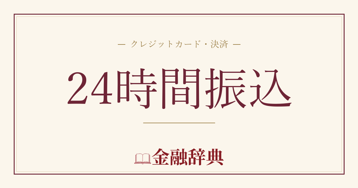 24時間振込の解説