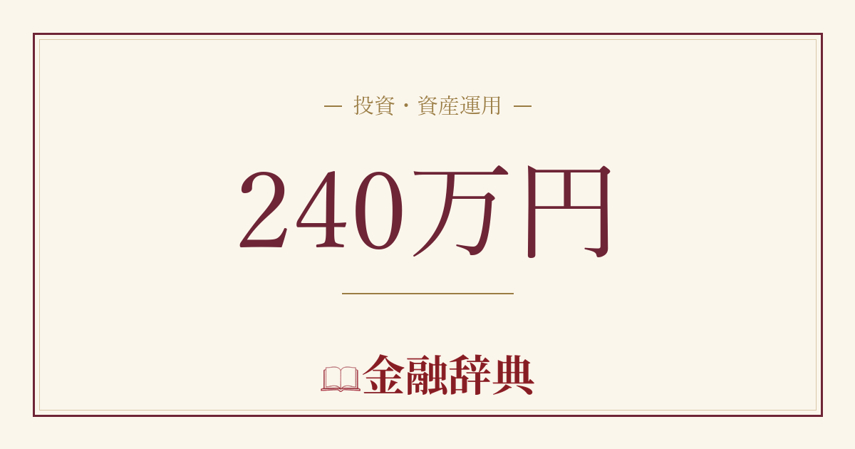 240万円の解説