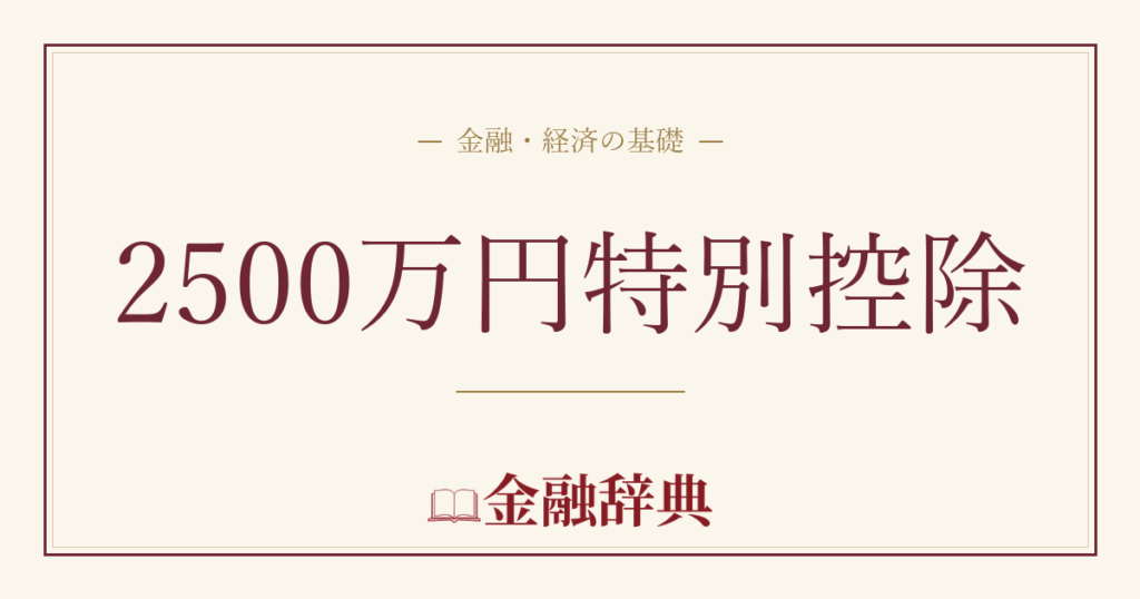 2500万円特別控除の解説