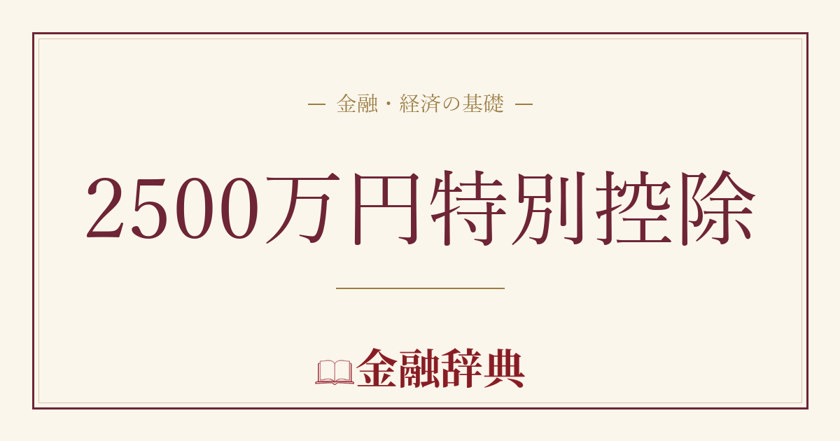 2500万円特別控除の解説