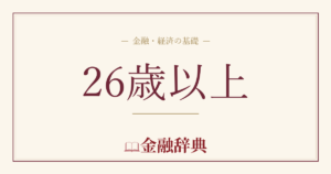 26歳以上の解説