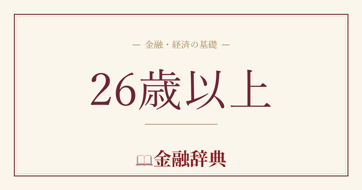 26歳以上の解説