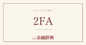 2FAの解説