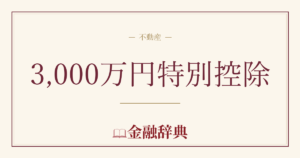 3,000万円特別控除の解説