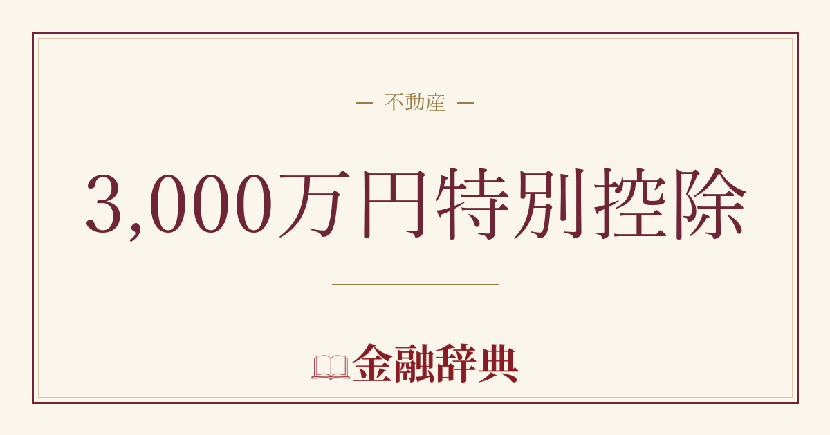 3,000万円特別控除の解説