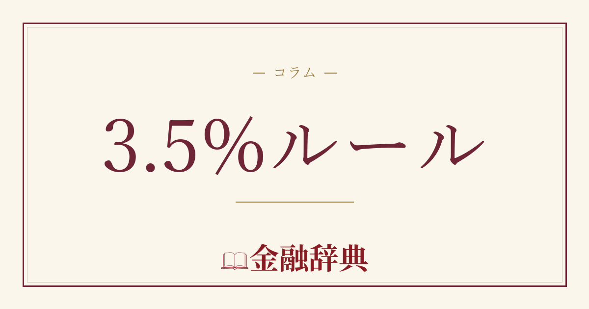 3.5%ルールの解説