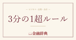 3分の1超ルールの解説