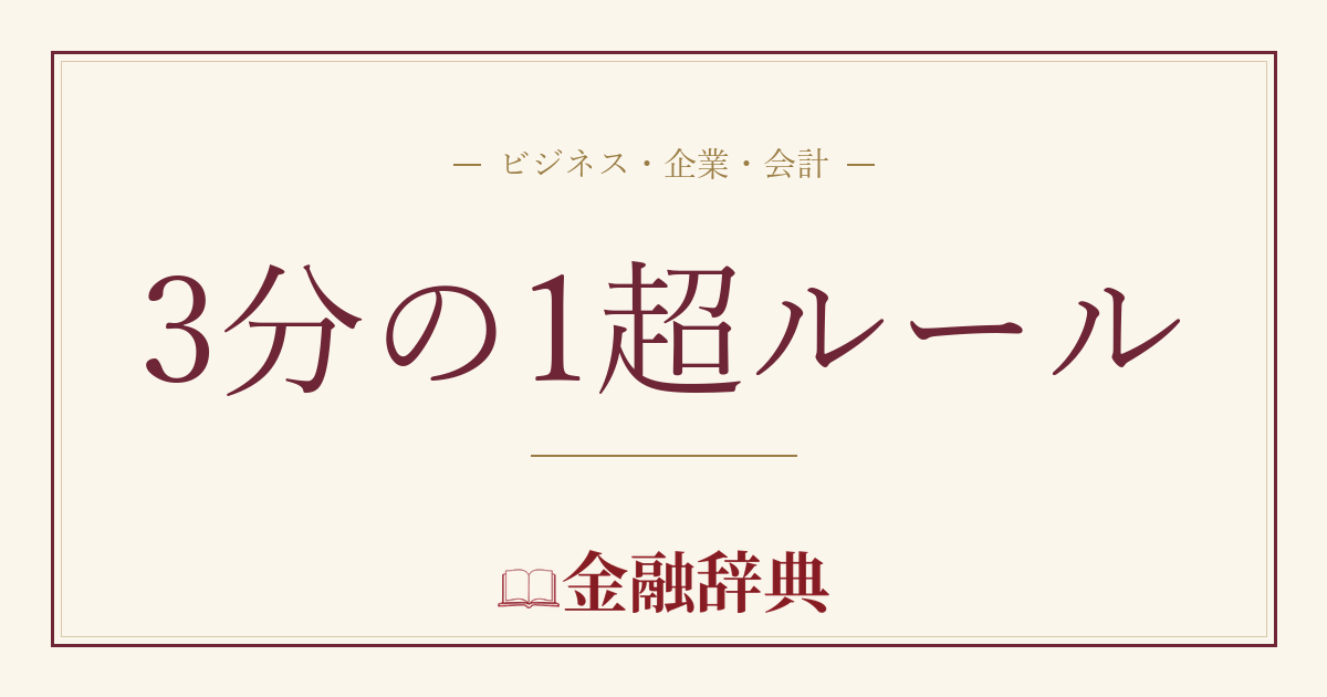 3分の1超ルールの解説