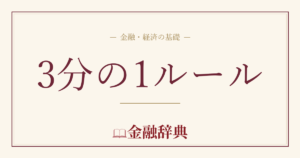 3分の1ルールの解説