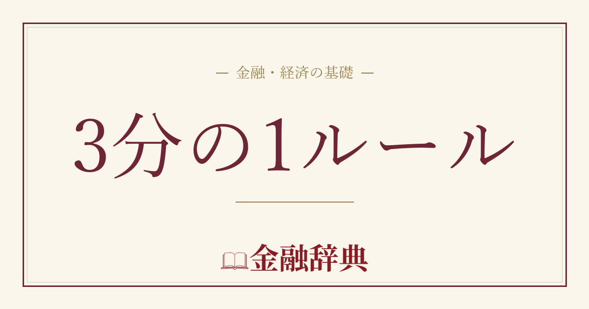 3分の1ルールの解説