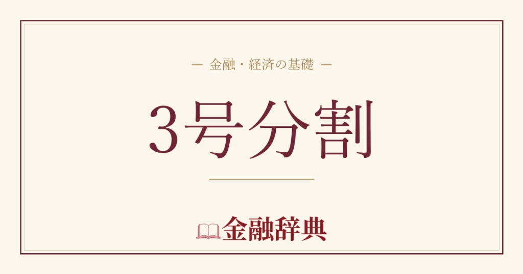 3号分割の解説