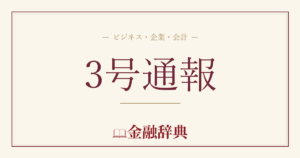 3号通報の解説