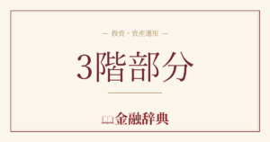 3階部分の解説