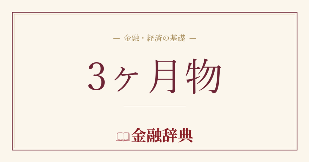 3ヶ月物の解説