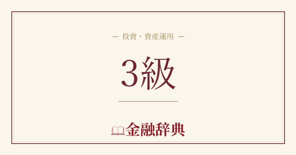 3級の解説