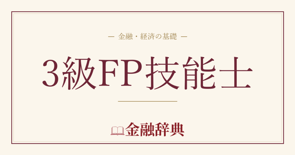3級FP技能士の解説