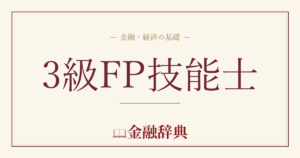 3級FP技能士の解説