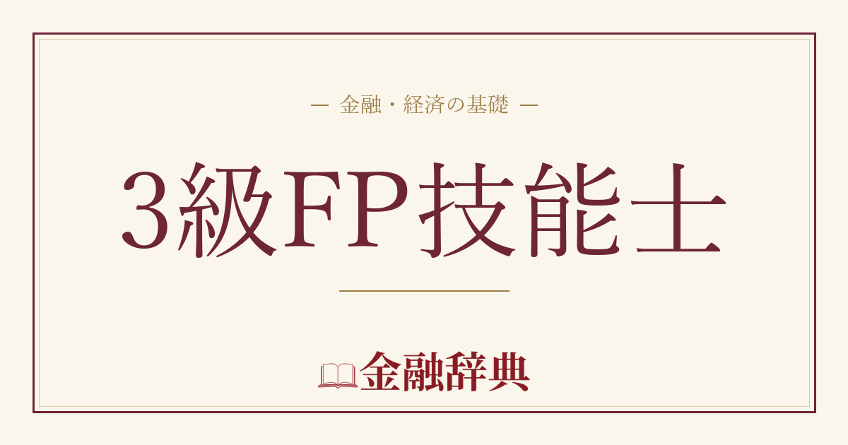 3級FP技能士の解説