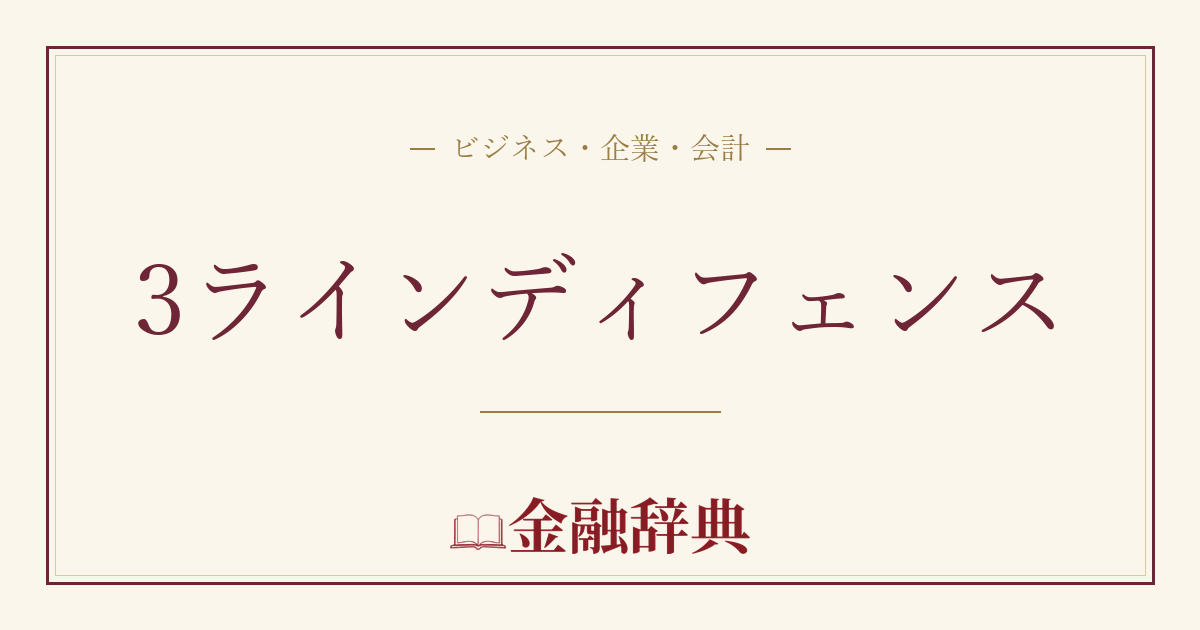 3ラインディフェンスの解説