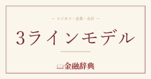 3ラインモデルの解説