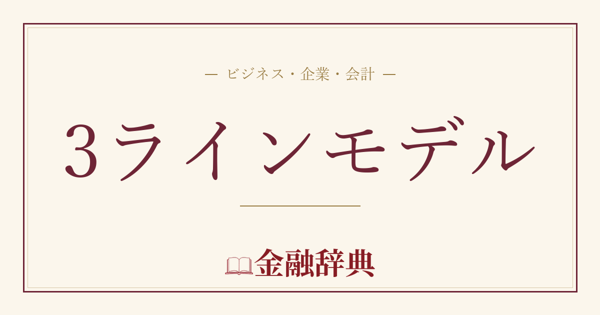 3ラインモデルの解説