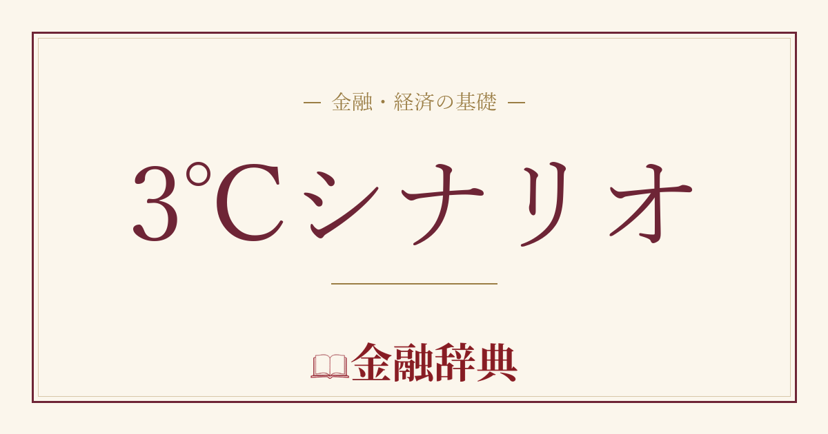 3℃シナリオの解説