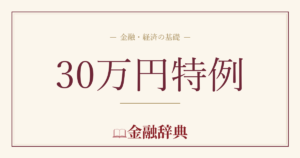 30万円特例の解説