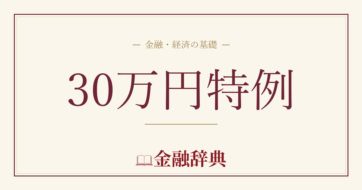 30万円特例の解説