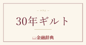 30年ギルトの解説
