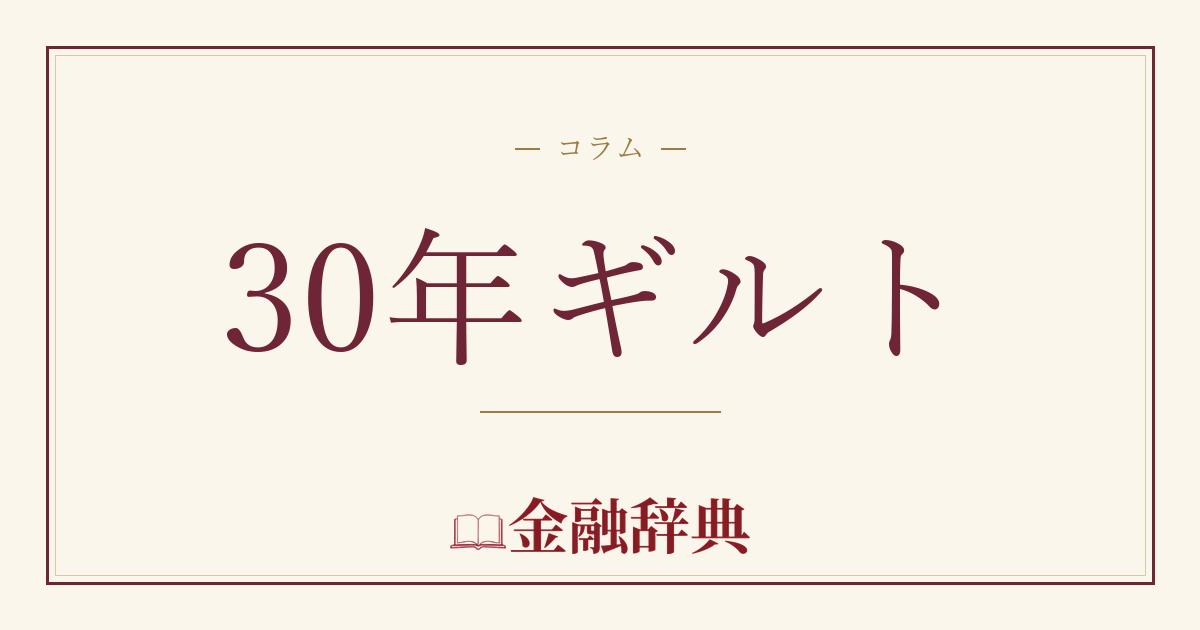 30年ギルトの解説