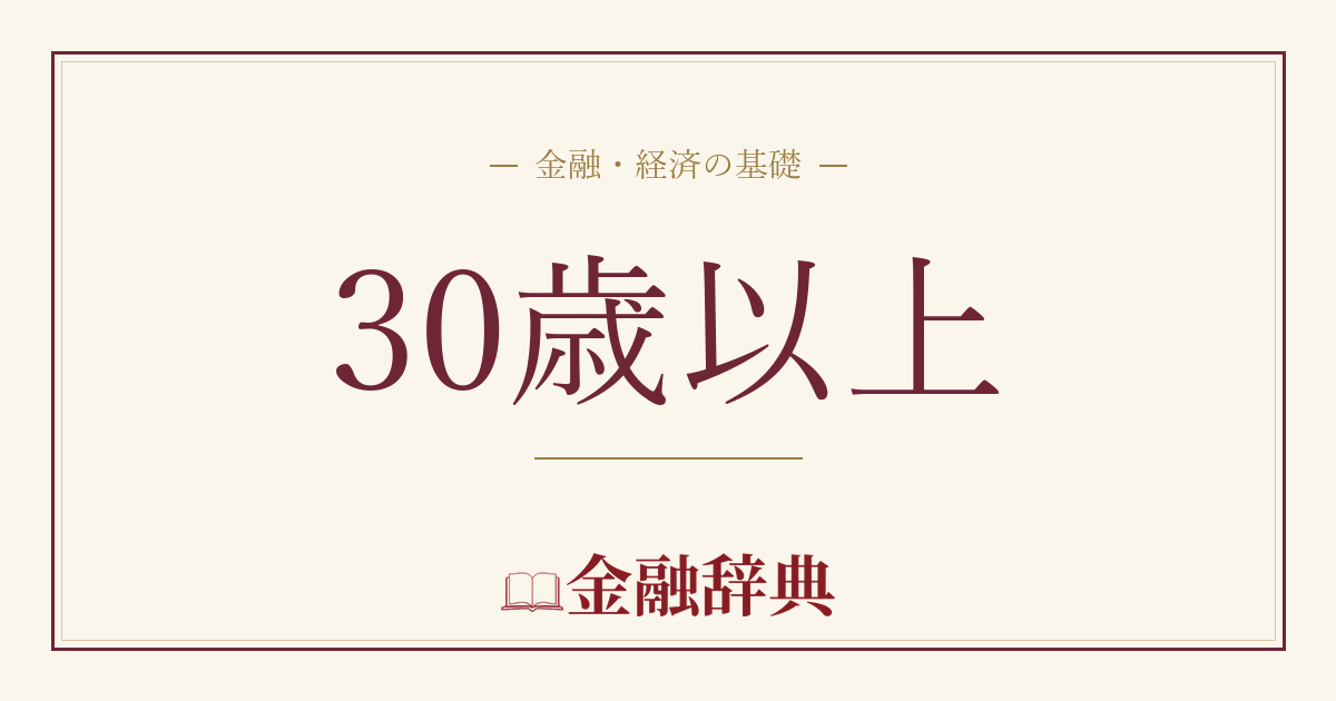 30歳以上の解説