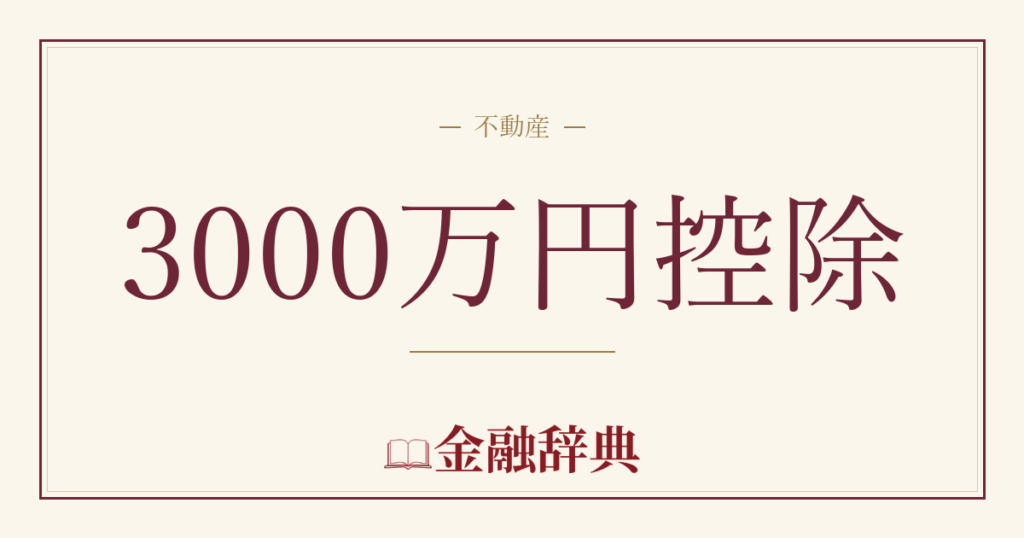 3000万円控除の解説