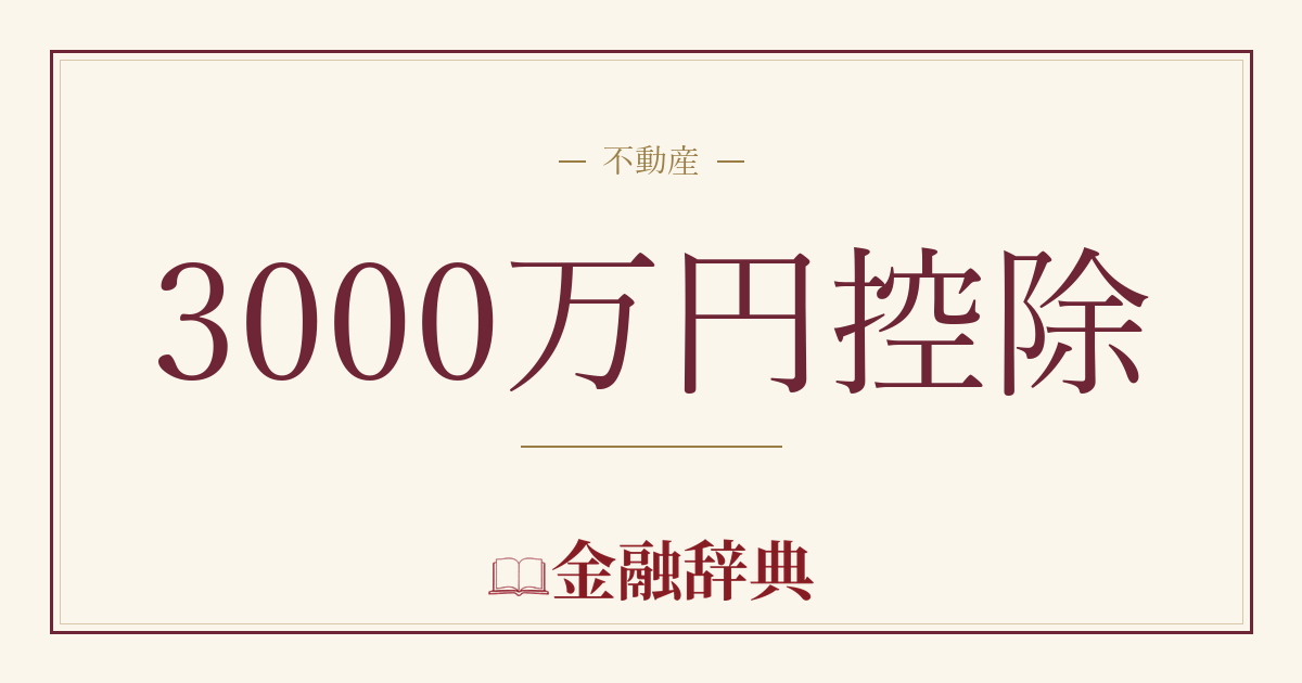 3000万円控除の解説