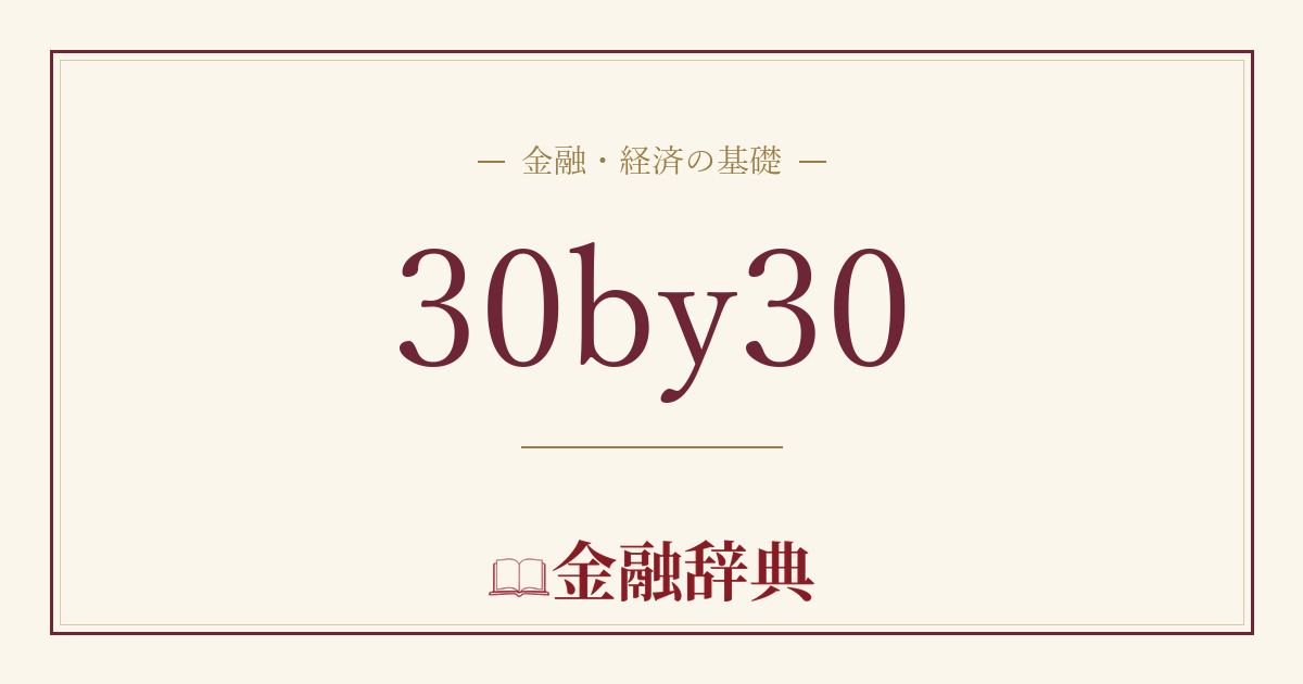 30by30の解説