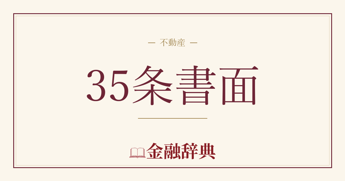 35条書面の解説