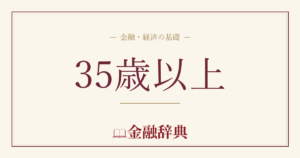 35歳以上の解説
