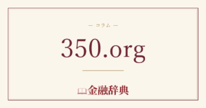 350.orgの解説