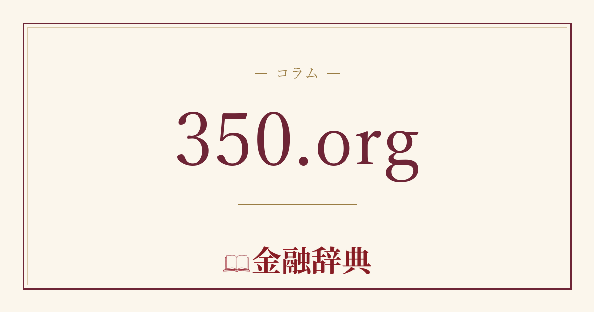 350.orgの解説