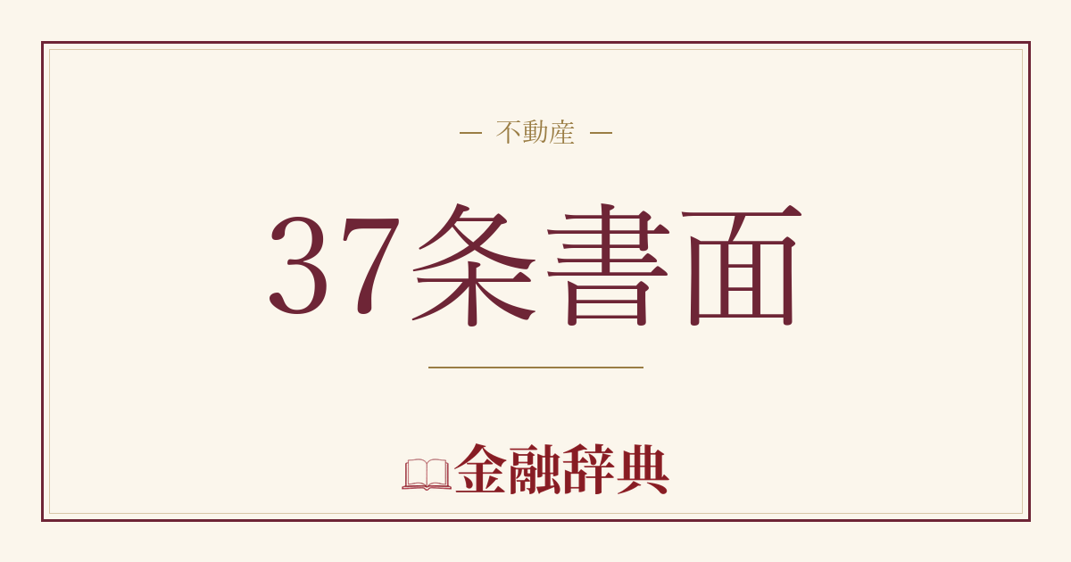 37条書面の解説