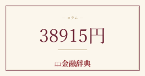 38915円の解説