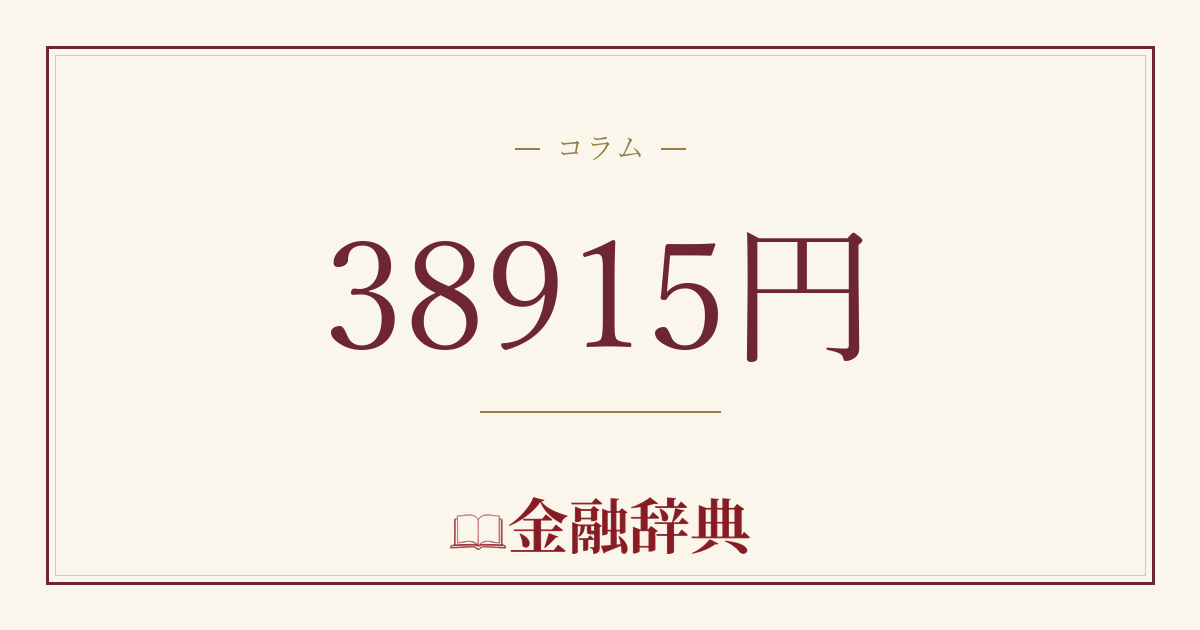 38915円の解説