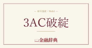 3AC破綻の解説