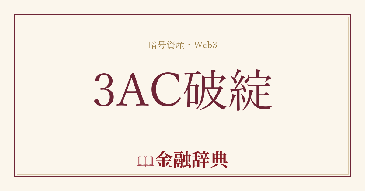 3AC破綻の解説