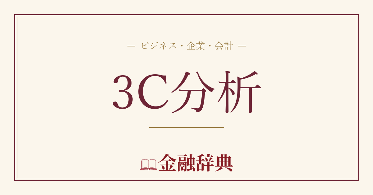 3C分析の解説