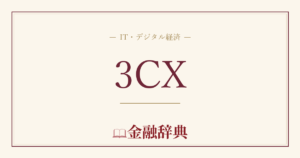 3CXの解説