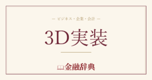 3D実装の解説