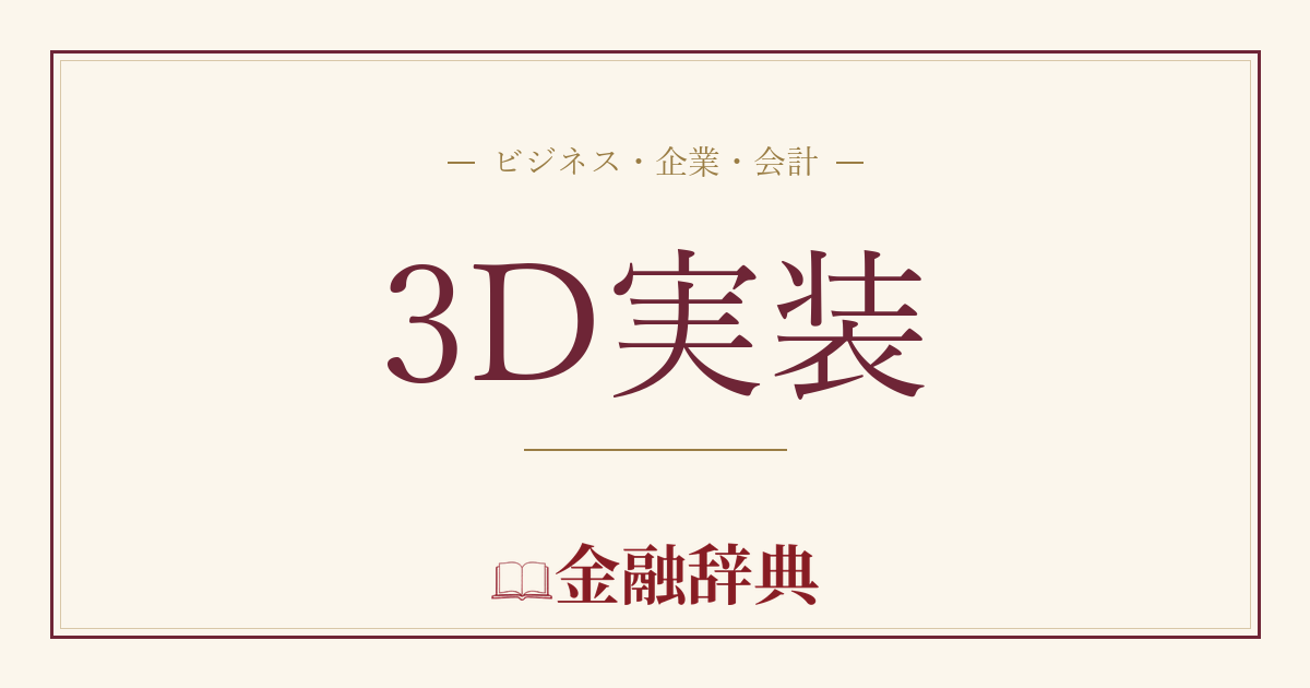3D実装の解説