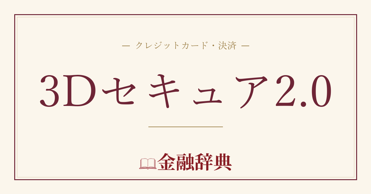 3Dセキュア2.0の解説