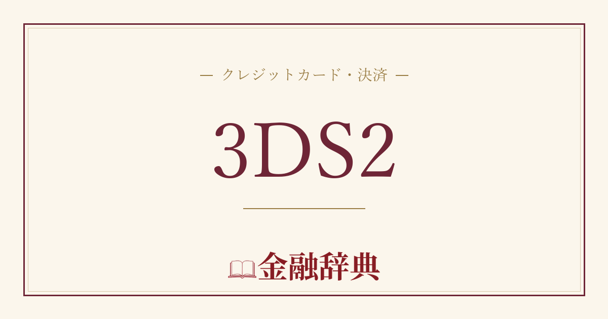 3DS2の解説